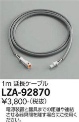 大光電機(DAIKO) LZA-92870 部材 延長ケーブル 1m