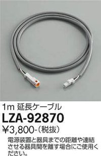大光電機(DAIKO) LZA-92870 部材 延長ケーブル 1m