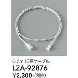 大光電機(DAIKO) LZA-92876 部材 0.5m 延長ケーブル