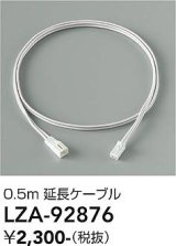 大光電機(DAIKO) LZA-92876 部材 0.5m 延長ケーブル
