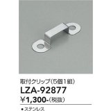 大光電機(DAIKO) LZA-92877 部材 取付クリップ 5個1組