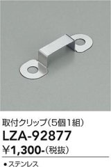 大光電機(DAIKO) LZA-92877 部材 取付クリップ 5個1組