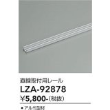大光電機(DAIKO) LZA-92878 部材 直線取付用レール