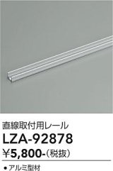 大光電機(DAIKO) LZA-92878 部材 直線取付用レール