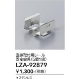 大光電機(DAIKO) LZA-92879 部材 直線取付用レール 固定金具 5個1組