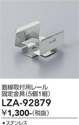 大光電機(DAIKO) LZA-92879 部材 直線取付用レール 固定金具 5個1組