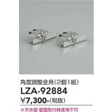 大光電機(DAIKO) LZA-92884 部材 角度調整金具 2個1組