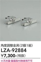 大光電機(DAIKO) LZA-92884 部材 角度調整金具 2個1組