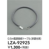 大光電機(DAIKO) LZA-92925 部材 0.5m 電源接続ケーブル 非調光用