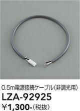 大光電機(DAIKO) LZA-92925 部材 0.5m 電源接続ケーブル 非調光用