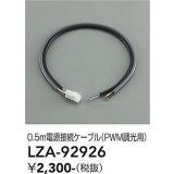 大光電機(DAIKO) LZA-92926 部材 0.5m 電源接続ケーブル PWM調光用