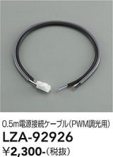 大光電機(DAIKO) LZA-92926 部材 0.5m 電源接続ケーブル PWM調光用