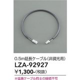大光電機(DAIKO) LZA-92927 部材 0.5m 延長ケーブル 非調光用