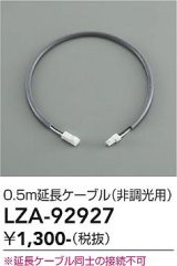 大光電機(DAIKO) LZA-92927 部材 0.5m 延長ケーブル 非調光用
