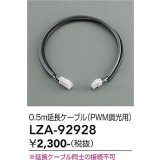 大光電機(DAIKO) LZA-92928 部材 0.5m 延長ケーブル PWM調光用