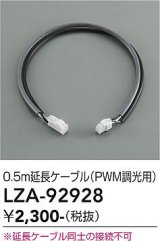 大光電機(DAIKO) LZA-92928 部材 0.5m 延長ケーブル PWM調光用