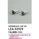 大光電機(DAIKO) LZA-92929 部材 角度調節金具 2個1組