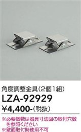 大光電機(DAIKO) LZA-92929 部材 角度調節金具 2個1組