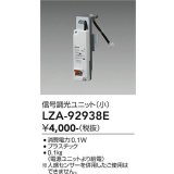 大光電機(DAIKO) LZA-92938E 部材 信号調光ユニット 小