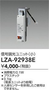 大光電機(DAIKO) LZA-92938E 部材 信号調光ユニット 小