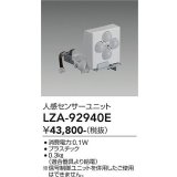 大光電機(DAIKO) LZA-92940E 部材 人感センサーユニット