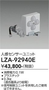 大光電機(DAIKO) LZA-92940E 部材 人感センサーユニット