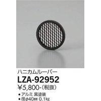 大光電機(DAIKO) LZA-92952 部材 ハニカムルーバー 黒