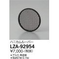 大光電機(DAIKO) LZA-92954 部材 ハニカムルーバー 黒