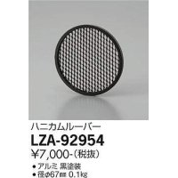 大光電機(DAIKO) LZA-92954 部材 ハニカムルーバー 黒