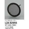 大光電機(DAIKO) LZA-92955 部材 ハニカムルーバー 黒
