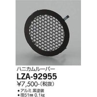大光電機(DAIKO) LZA-92955 部材 ハニカムルーバー 黒