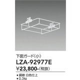 大光電機(DAIKO) LZA-92977E 部材 下面ガード 小