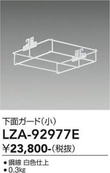 大光電機(DAIKO) LZA-92977E 部材 下面ガード 小