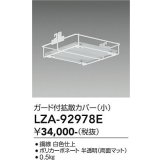 大光電機(DAIKO) LZA-92978E 部材 ガード付拡張カバー 小