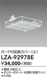大光電機(DAIKO) LZA-92978E 部材 ガード付拡張カバー 小