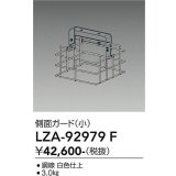 大光電機(DAIKO) LZA-92979F 部材 側面ガード 小