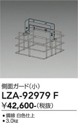 大光電機(DAIKO) LZA-92979F 部材 側面ガード 小