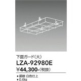 大光電機(DAIKO) LZA-92980E 部材 下面ガード 大 ホワイト