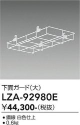 大光電機(DAIKO) LZA-92980E 部材 下面ガード 大 ホワイト