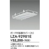 大光電機(DAIKO) LZA-92981E 部材 ガード付拡張カバー 大 ホワイト