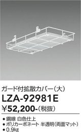 大光電機(DAIKO) LZA-92981E 部材 ガード付拡張カバー 大 ホワイト