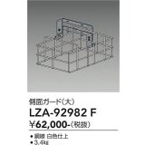 大光電機(DAIKO) LZA-92982F 部材 側面ガード 大 ホワイト