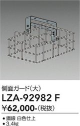 大光電機(DAIKO) LZA-92982F 部材 側面ガード 大 ホワイト