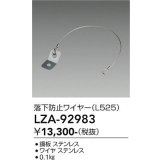 大光電機(DAIKO) LZA-92983 部材 落下防止ワイヤー L525