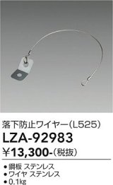 大光電機(DAIKO) LZA-92983 部材 落下防止ワイヤー L525
