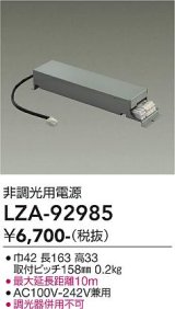 大光電機(DAIKO) LZA-92985 部材 非調光用電源