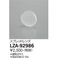 大光電機(DAIKO) LZA-92986 部材 スプレッドレンズ