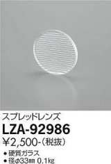 大光電機(DAIKO) LZA-92986 部材 スプレッドレンズ