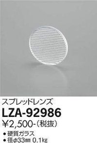 大光電機(DAIKO) LZA-92986 部材 スプレッドレンズ