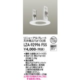大光電機(DAIKO) LZA-92996F 部材 リニューアルプレート φ100用 ホワイト